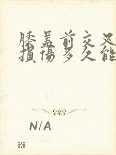 膝盖前交叉韧带损伤多久能恢复正常