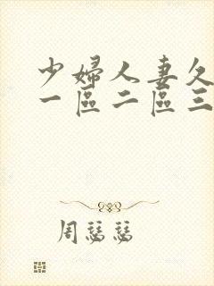 少妇人妻久久久一区二区三区的