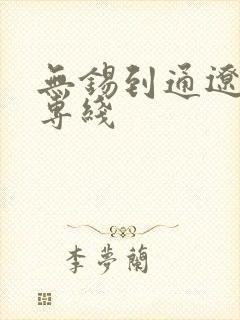 无锡到通辽货运专线封面