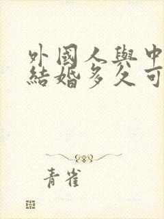 外国人与中国人结婚多久可以入籍