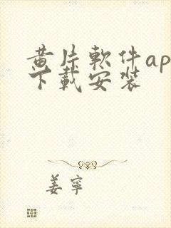 黄片软件app下载安装