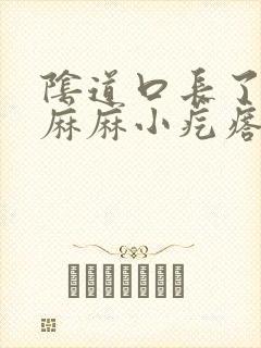 阴道口长了密密麻麻小疙瘩