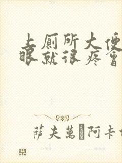 上厕所大便时屁眼就很疼会出血