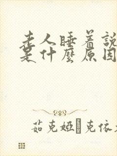 老人睡着说胡话是什么原因封面