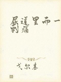 尿道里面一阵阵刺痛