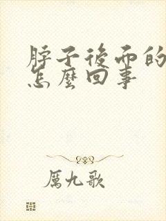 脖子后面的背疼怎么回事封面