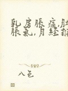 乳房胀痛,肚子胀气,月经推迟的原因