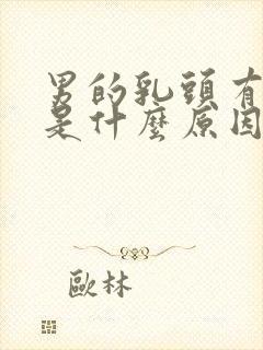 男的乳头有点疼是什么原因