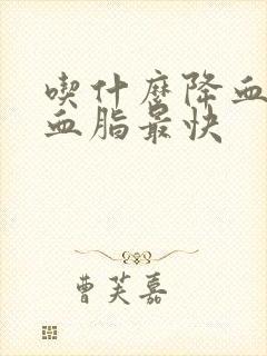 吃什么降血压降血脂最快