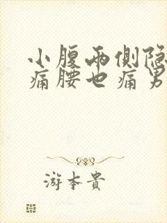 小腹两侧隐隐作痛腰也痛男性封面