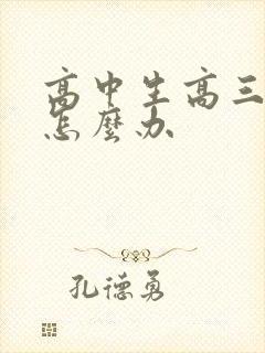 高中生高三厌学怎么办