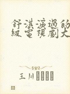 舒淇演过的三年级电视剧大全蜜桃成封面