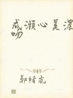 成濑心美浓厚接吻