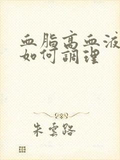 血脂高血液粘稠如何调理