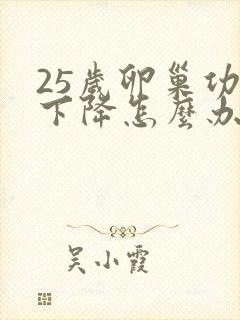 25岁卵巢功能下降怎么办还能调整回来吗封面