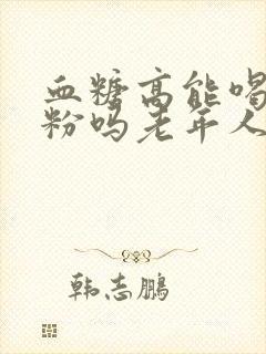 血糖高能喝驼奶粉吗老年人