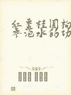 红枣桂圆枸杞红参泡水的功效