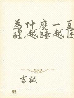 为什么一直睡不醒,越睡越困