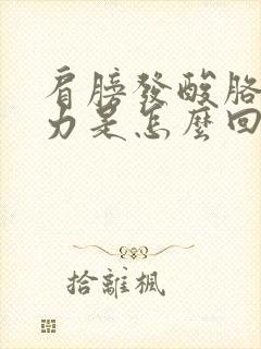 肩膀发酸胳膊无力是怎么回事封面