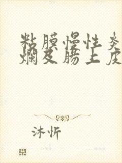 粘膜慢性炎伴糜烂及肠上皮化生