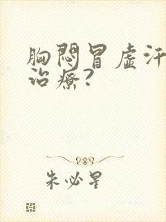 胸闷冒虚汗如何治疗?