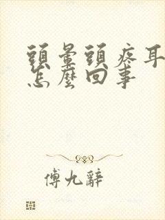 头晕头疼耳鸣是怎么回事