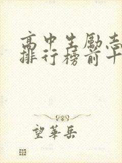 高中生励志书籍排行榜前十名