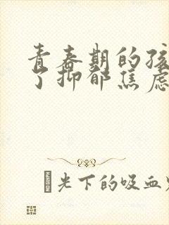 青春期的孩子得了抑郁焦虑怎么疏导