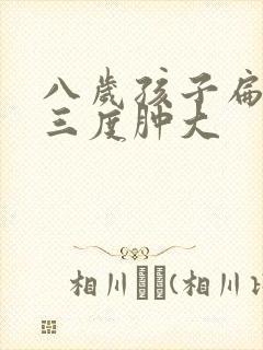 八岁孩子扁桃体三度肿大封面