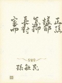 家长怎样正确的面对抑郁焦虑高三孩子