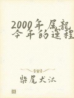 2000年属龙今年的运程怎样封面