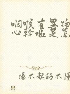 咽喉有异物感恶心干呕是怎么回事封面