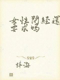 女性闭经还有性要求吗