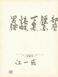 男性下腹部坠胀腰酸是怎么回事