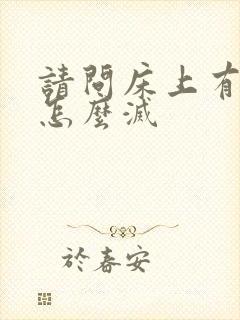 请问床上有螨虫怎么灭