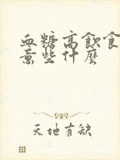 血糖高饮食上注意些什么