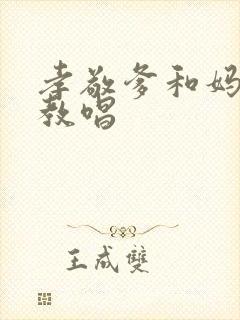 孝敬爹和妈简谱教唱