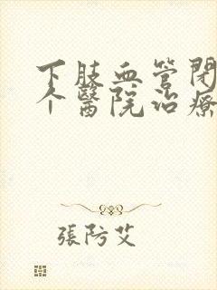 下肢血管闭塞哪个医院治疗好