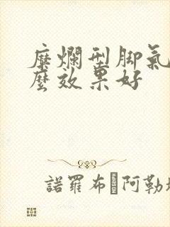 糜烂型脚气用什么效果好封面