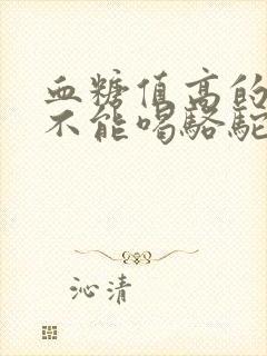 血糖值高的人能不能喝骆驼奶