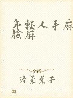 年轻人手麻脚麻脸麻