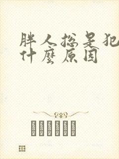 胖人总是犯困是什么原因