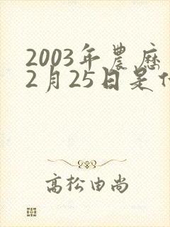 2003年农历2月25日是什么命
