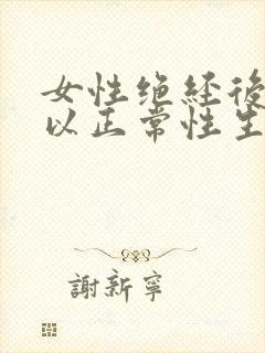 女性绝经后还可以正常性生活吗