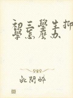 初三学生抑郁厌学怎么办封面