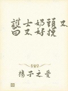 护士奶头又大又白又好摸