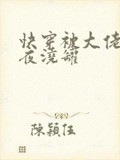 快穿被大佬们日夜浇罐