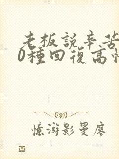 老板说辛苦了10种回复高情商