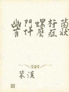 幽门螺杆菌感染有什么症状和表现封面