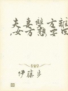 夫妻双方离婚了,女方想要回抚养权怎么办封面